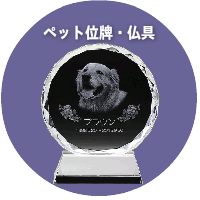 ペット位牌・仏具販売