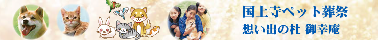 国上寺ペット葬祭