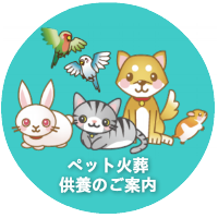 ペット火葬・供養のご案内