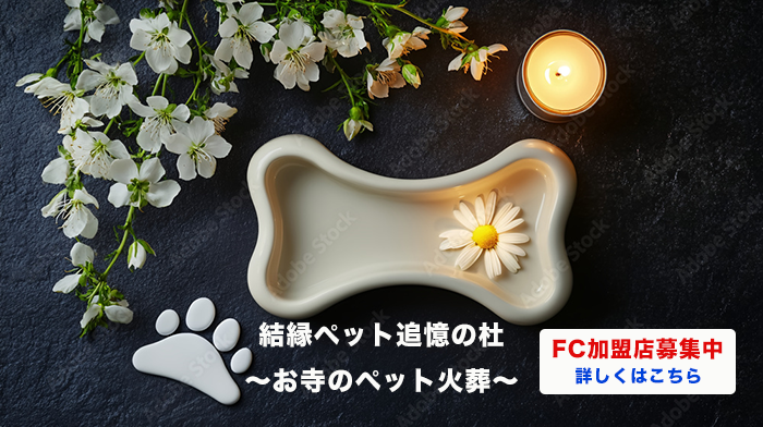 結縁ペット追憶の杜〜お寺のペット火葬〜FC加盟店募集