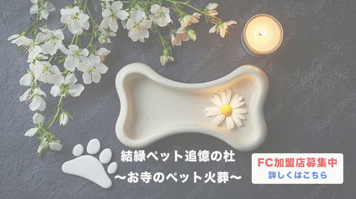 結縁ペット追憶の杜〜お寺のペット火葬〜FC加盟店募集